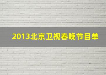 2013北京卫视春晚节目单