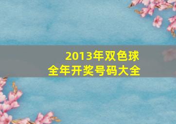 2013年双色球全年开奖号码大全