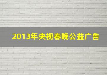 2013年央视春晚公益广告