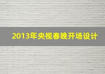 2013年央视春晚开场设计