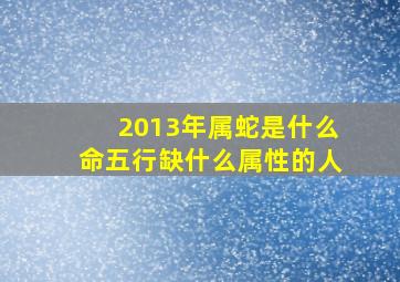 2013年属蛇是什么命五行缺什么属性的人