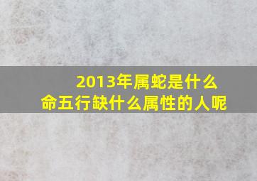 2013年属蛇是什么命五行缺什么属性的人呢