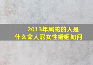 2013年属蛇的人是什么命人呢女性婚姻如何