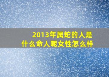 2013年属蛇的人是什么命人呢女性怎么样