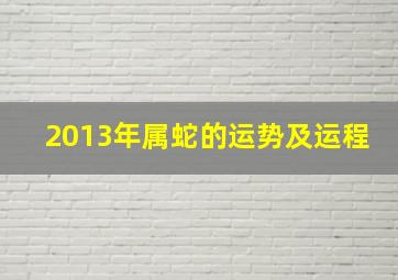 2013年属蛇的运势及运程