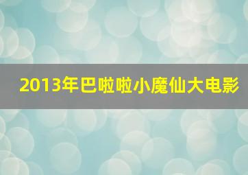 2013年巴啦啦小魔仙大电影