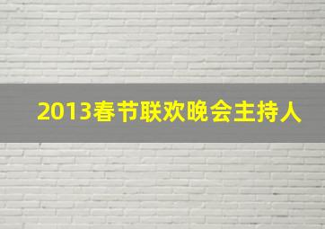 2013春节联欢晚会主持人