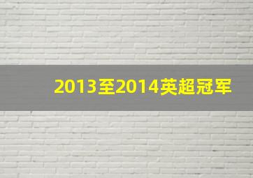 2013至2014英超冠军