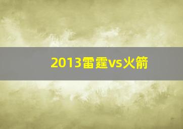 2013雷霆vs火箭