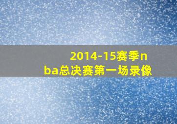 2014-15赛季nba总决赛第一场录像