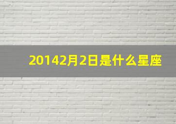 20142月2日是什么星座