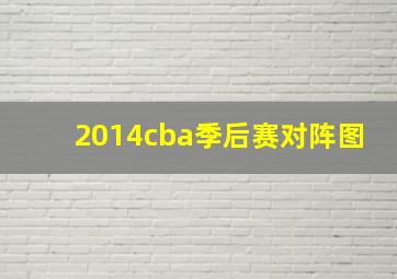 2014cba季后赛对阵图