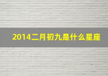 2014二月初九是什么星座