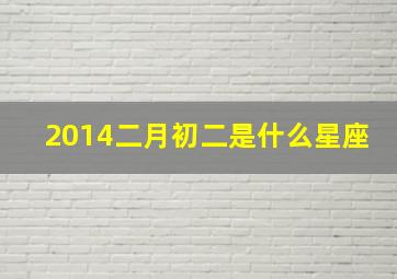 2014二月初二是什么星座