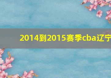 2014到2015赛季cba辽宁