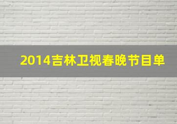 2014吉林卫视春晚节目单