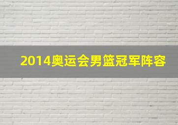 2014奥运会男篮冠军阵容