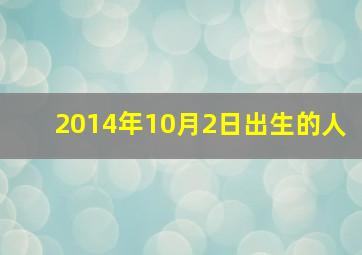 2014年10月2日出生的人