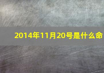 2014年11月20号是什么命