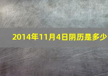 2014年11月4日阴历是多少