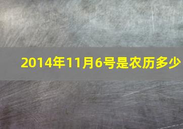 2014年11月6号是农历多少