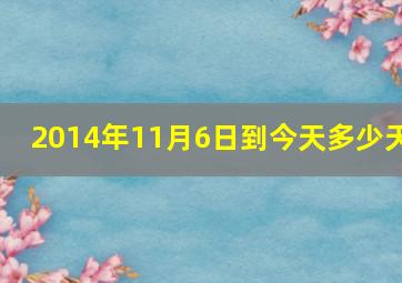 2014年11月6日到今天多少天