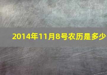 2014年11月8号农历是多少