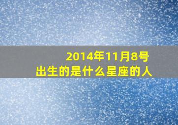 2014年11月8号出生的是什么星座的人