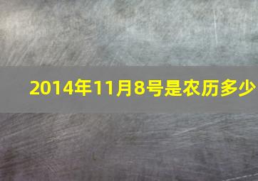 2014年11月8号是农历多少