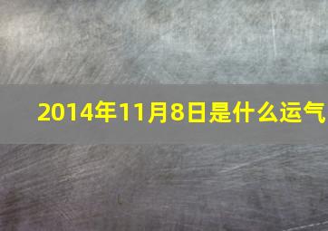 2014年11月8日是什么运气