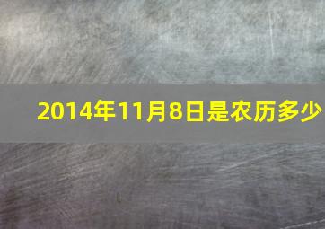 2014年11月8日是农历多少