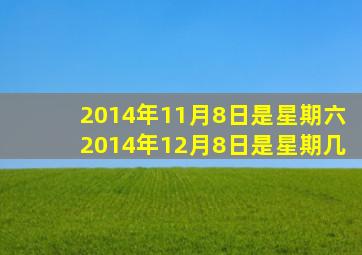 2014年11月8日是星期六2014年12月8日是星期几