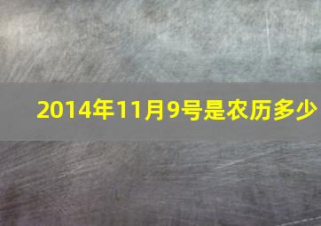 2014年11月9号是农历多少