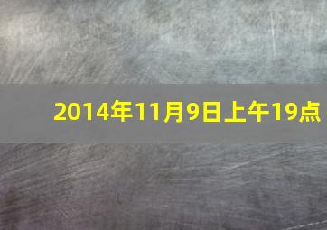 2014年11月9日上午19点