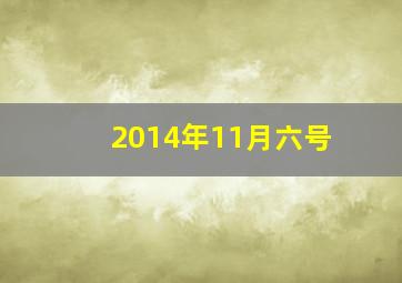 2014年11月六号