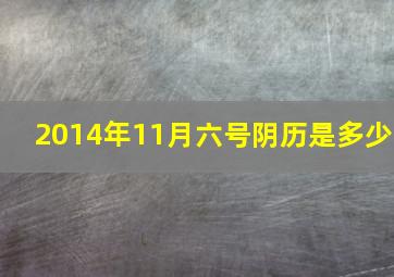 2014年11月六号阴历是多少