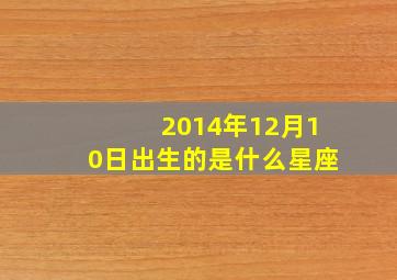 2014年12月10日出生的是什么星座