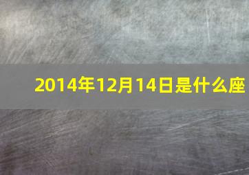 2014年12月14日是什么座