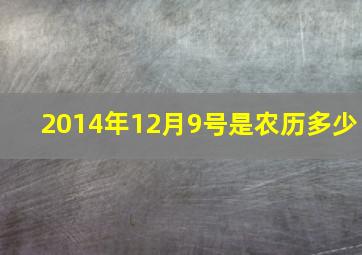 2014年12月9号是农历多少