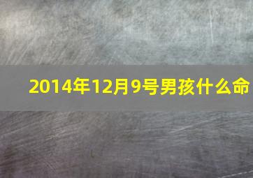 2014年12月9号男孩什么命