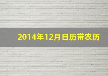 2014年12月日历带农历