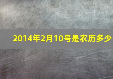 2014年2月10号是农历多少