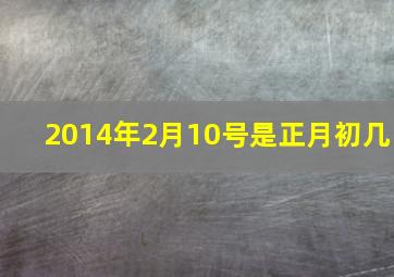 2014年2月10号是正月初几