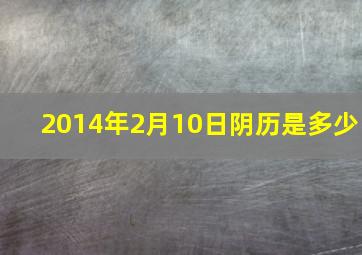 2014年2月10日阴历是多少