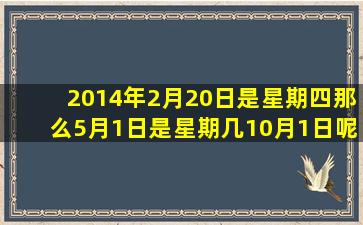 2014年2月20日是星期四那么5月1日是星期几10月1日呢