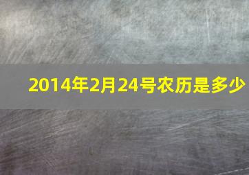 2014年2月24号农历是多少