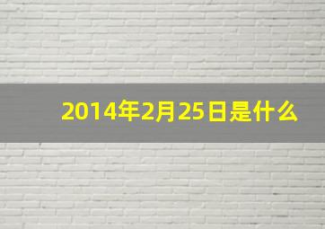 2014年2月25日是什么