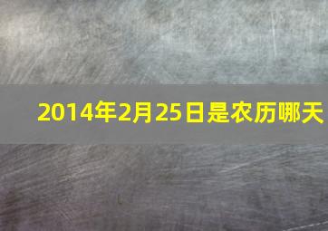 2014年2月25日是农历哪天