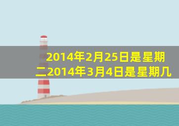 2014年2月25日是星期二2014年3月4日是星期几