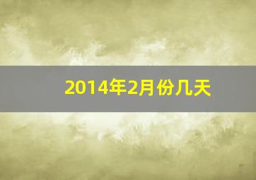 2014年2月份几天